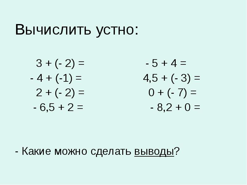 Вычислить устно:
3 + (- 2) = Вычислить устно:
3 + (- 2) =