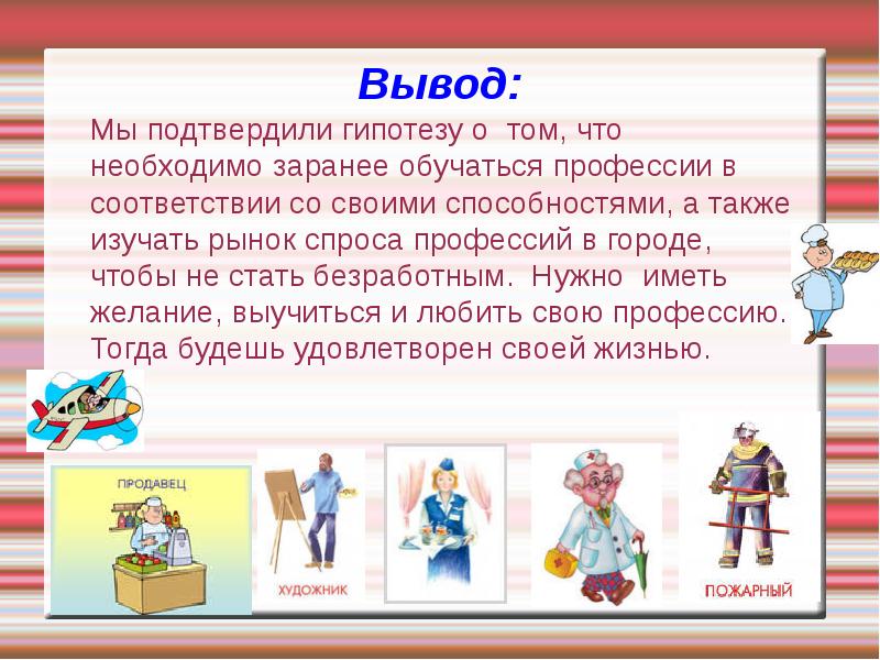 Иметь профессия. Вывод о профессиях. Вывод по профессии. Вывод на тему профессия. Презентация профессии.