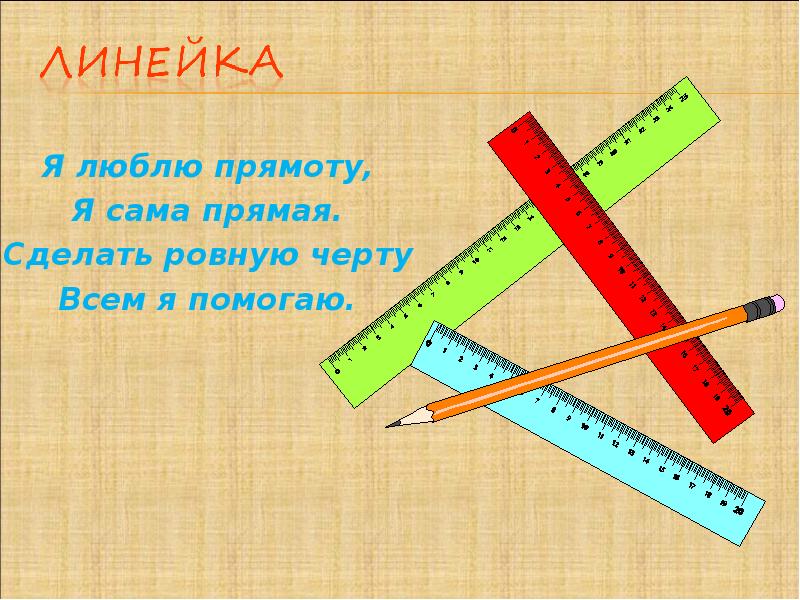 Сделай прямой. Загадка про линейку. Загадка про линейку для детей. Реклама линейки. Линейка для детей.