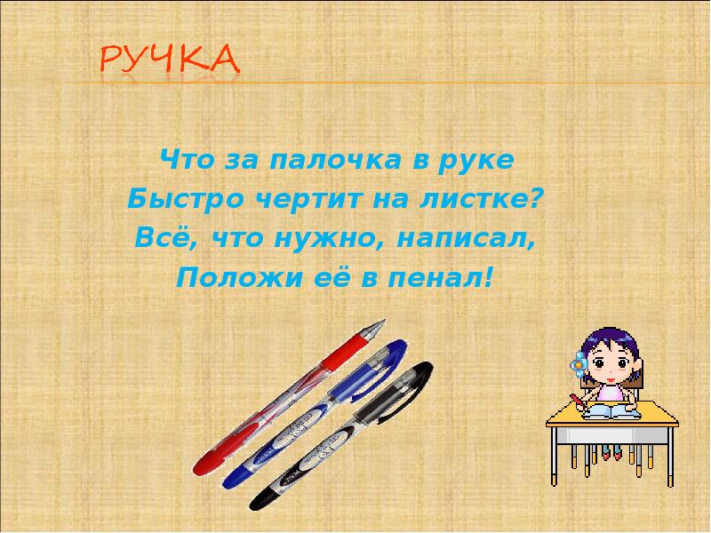 Писать положенный. Положи в пенал. Что нужно положить в пенал для 4 класса. Аппликация что положим в пенал. Что надо положить в пенал 6 класс.