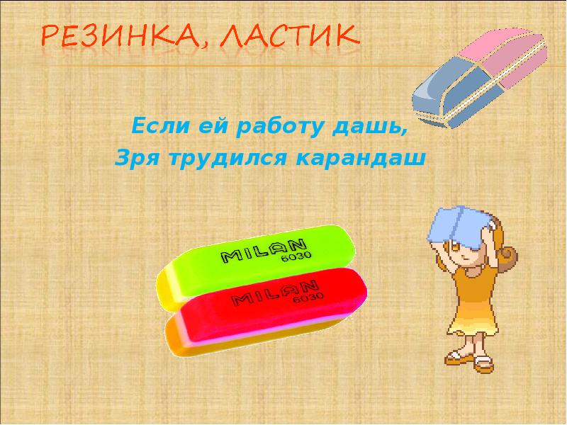 Ответ карандаш. Загадка если ей работу дашь зря трудился карандаш. Загадка с ответом ластик. Загадка отгадка карандаш. Стирательная резинка загадка.