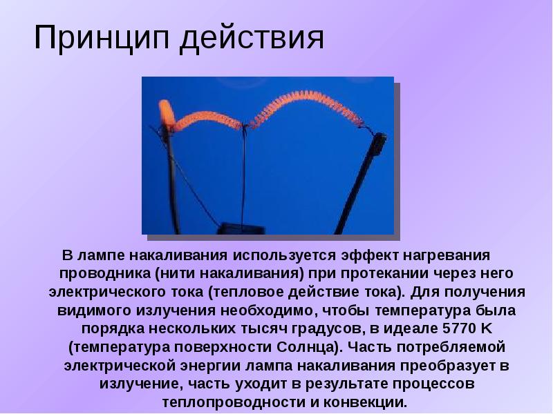 Через протекать. Принцип действия лампы накаливания. Принцип работы лампы накаливания. Принцип работы лампочки накаливания. Принцип работы лампы.