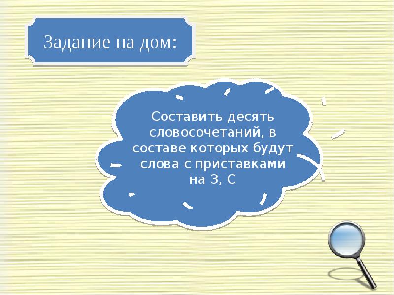 Придумаем 10 названий. Составить 10 словосочетаний. 10 Словосочетаний. 10 Словосочетаний в которых есть приставки з с. Составить 10 словосочетаний мой дом.