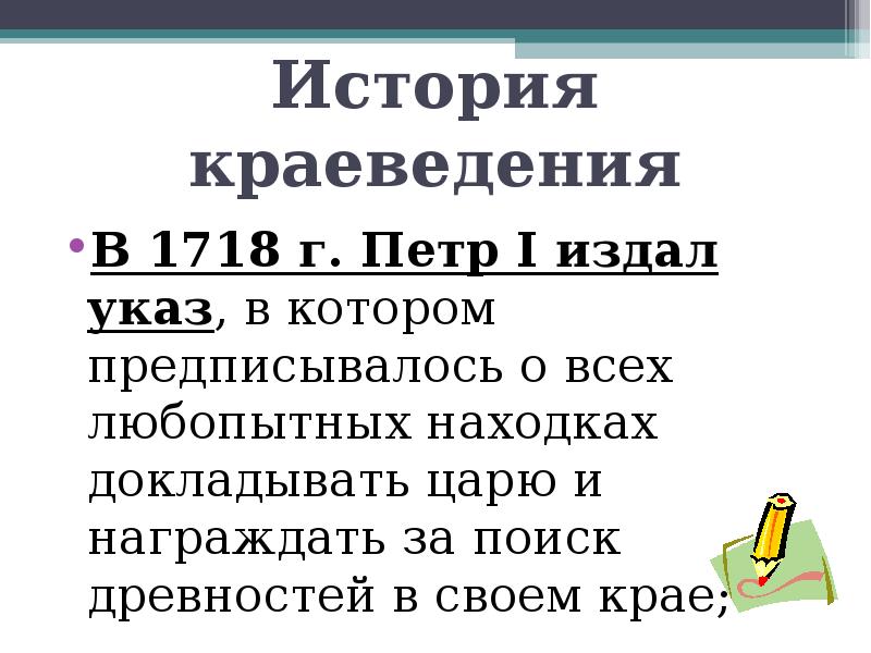 История краеведения  В 1718 г. Петр I издал указ, в