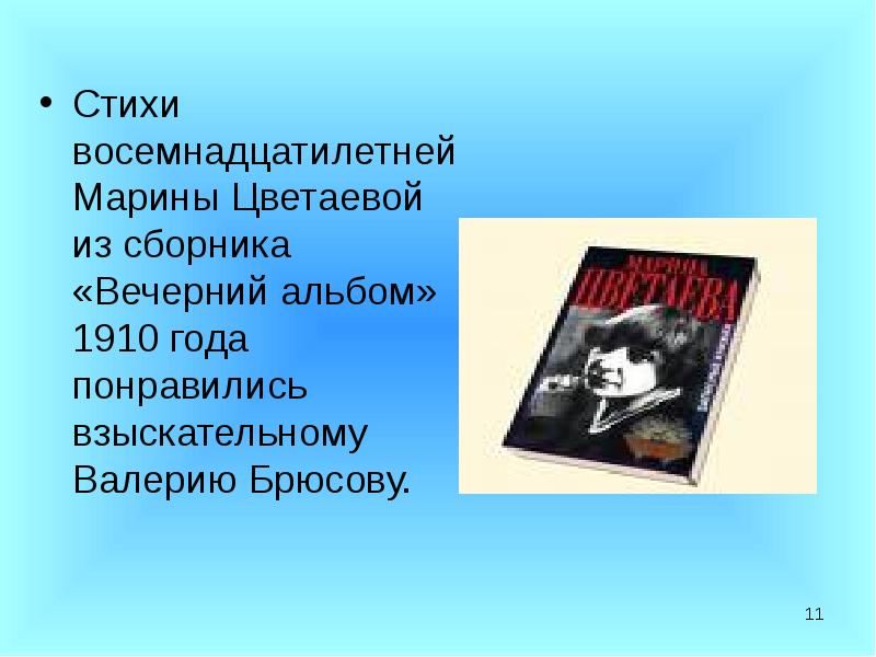 Биография цветаевой презентация 11 класс