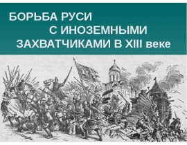 Борьба Руси с иноземными захватчиками в 13 веке