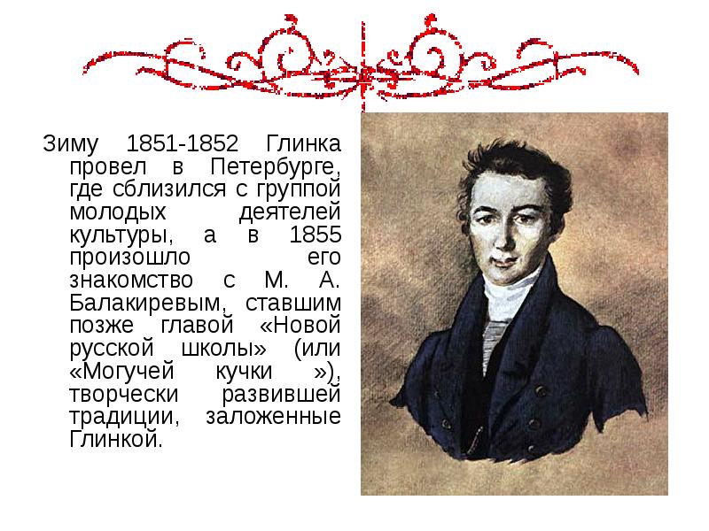 Зиму 1851-1852 Глинка провел в Петербурге, где сблизился с группой молодых