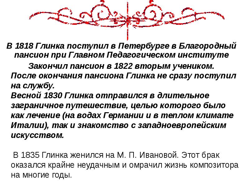 В 1818 Глинка поступил в Петербурге в Благородный пансион при Главном