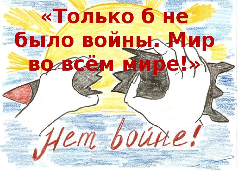 Рисунок чтоб не было войны