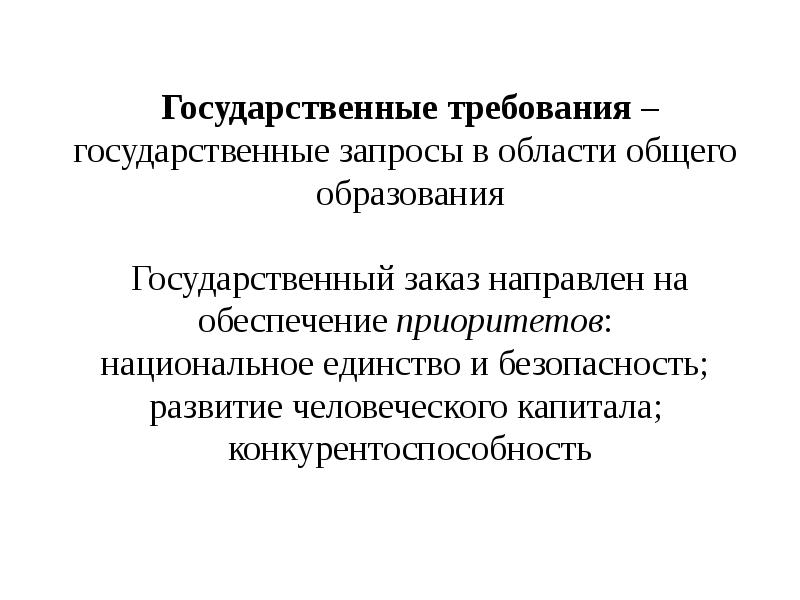 Государственные требования это. Государственные образования. Государственный заказ направлен на.