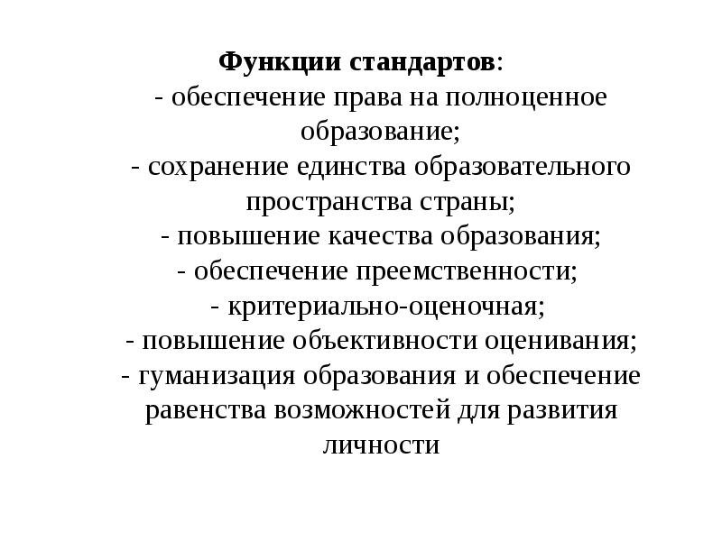 Функции стандарта. Функции стандартов. Полноценное образование. Функция сохранения единства образовательного пространства. Функции стандарта гуманизация образования.