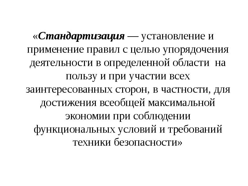 Унификация установление. Упорядочении деятельности. Стандартизация это установление и применение указанных. В целях упорядочения. В целях упорядочения работы.