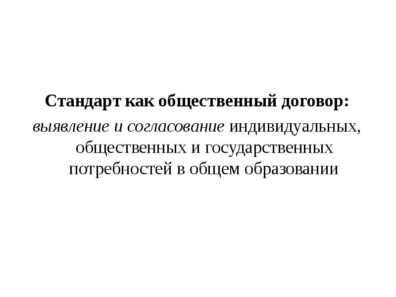 Договор стандарт. Стандарт как общественный договор. Согласование ИУП.