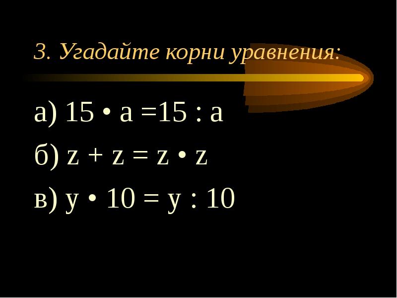 Угадайте корень уравнения. Угадывание корня уравнения. Угадайте корни уравнения 15 а 15 а. Угадайте корень уравнения 5 класс.