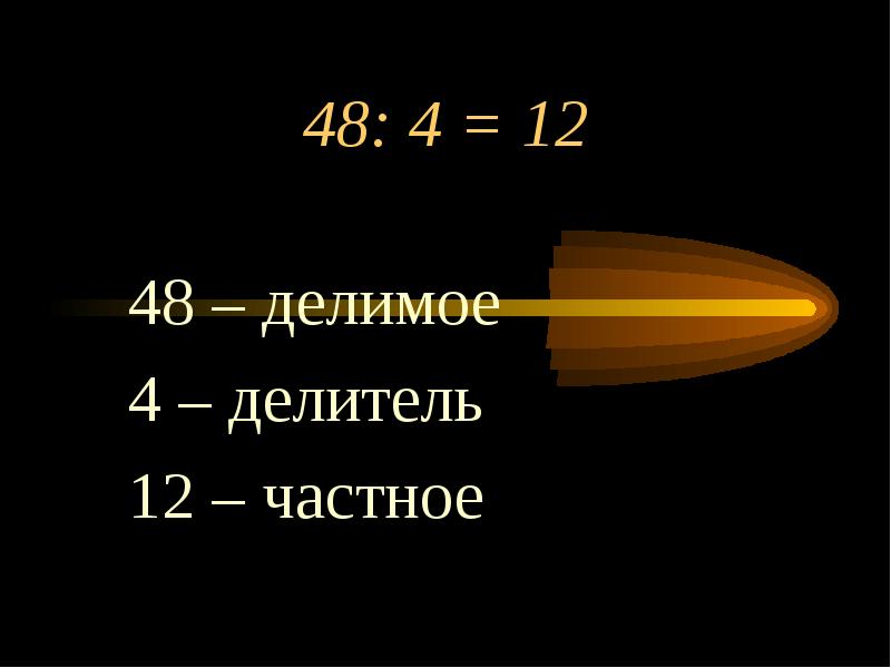 48 делить. Делимое 4 4 4 4 4 4 делитель 4 4 4. Делители 12. Делители и кратные. 48 Делим на 12.