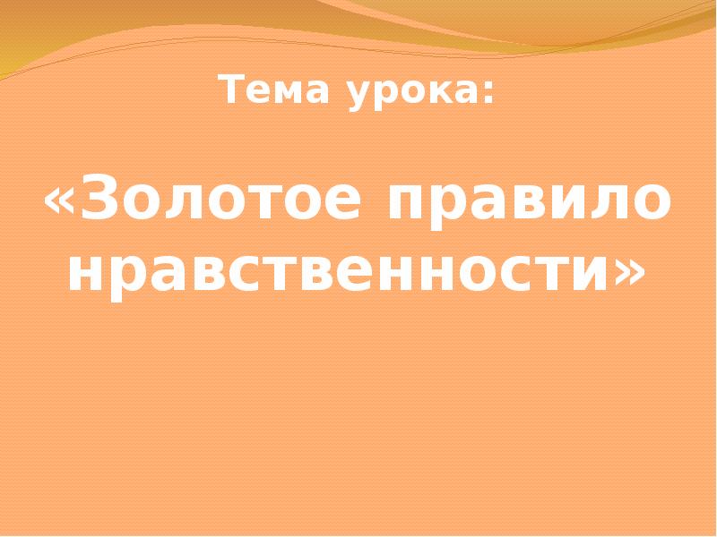 Проект на тему золотое правило этики