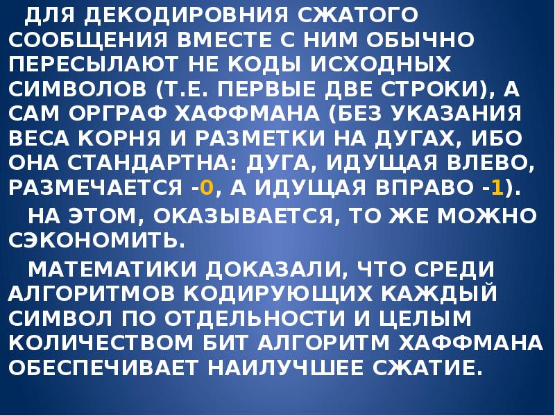 Сжатое сообщение 5 букв. Хаффман Севгилимдан картинка.