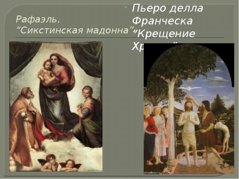 Рафаэль. “Сикстинская мадонна”. Пьеро делла Франческа “Крещение Христа”.