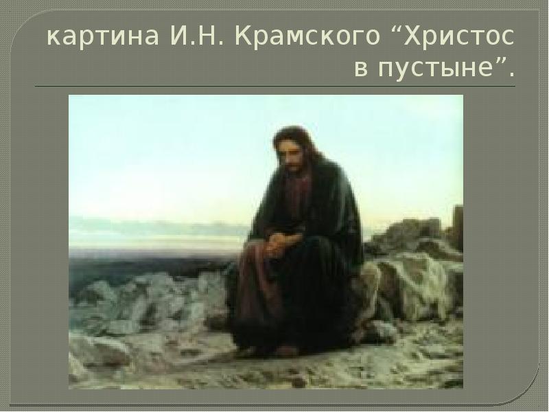 картина И.Н. Крамского “Христос в пустыне”.