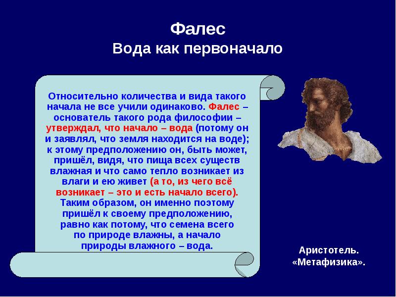 Пифагор первоначало. Фалес вода. Аристотель первоначало. Первоначало в философии. Вода первоначало.