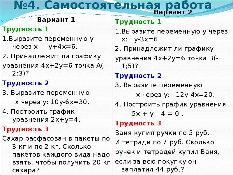 Линейное уравнение с двумя переменными. Графики линейных уравнений с двумя переменными. Линейные уравнения с двумя переменными самостоятельная работа. Линейное уравнение с двумя переменными 7 класс. Линейное уравнение с двумя переменными с ответами.