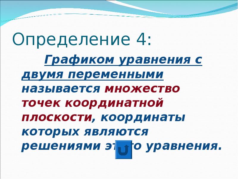 График уравнения с двумя переменными называется. Что называется графиком уравнения с двумя переменными. Что называют графиком уравнения с двумя переменными.