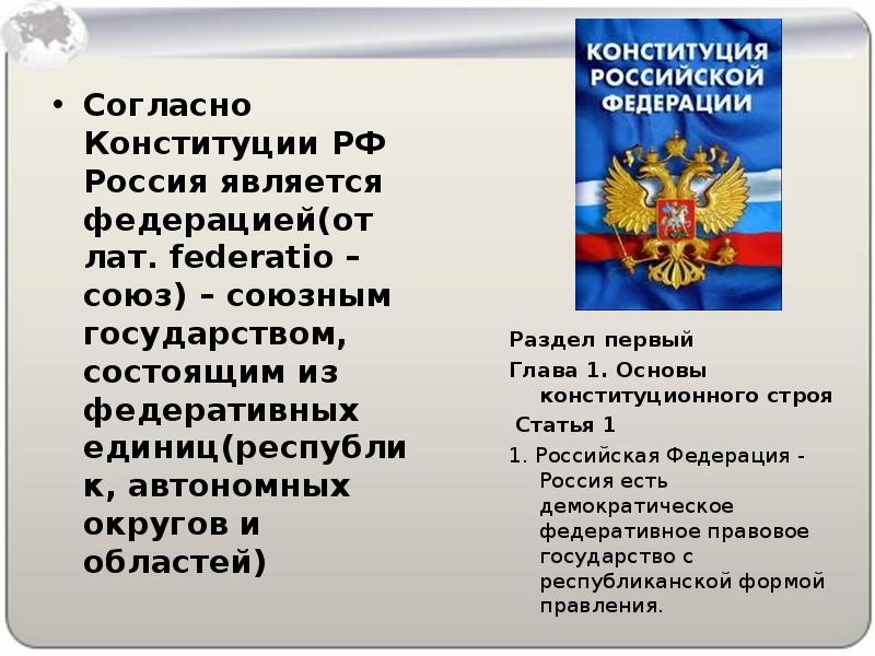Согласно Конституции РФ Россия является федерацией(от лат. federatio – союз) –