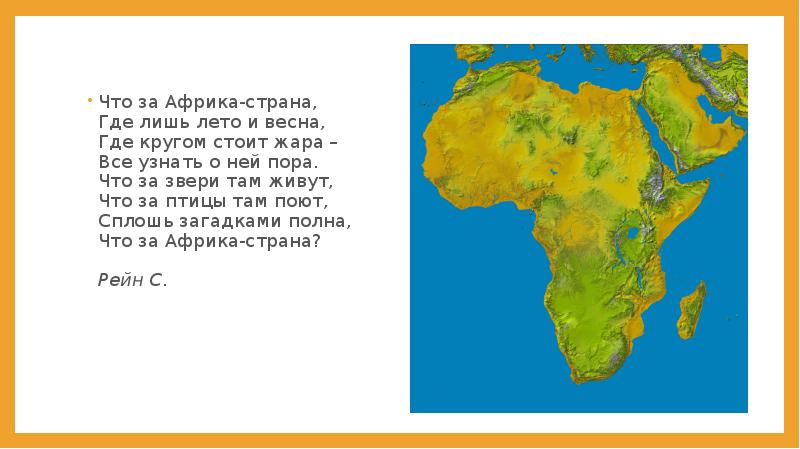 Что за Африка-страна, Где лишь лето и весна, Где кругом стоит