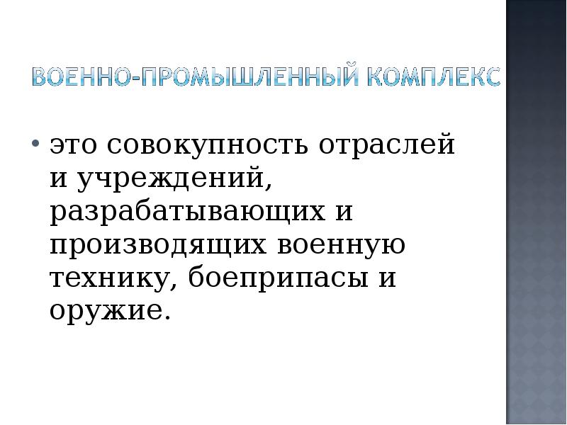 это совокупность отраслей и учреждений, разрабатывающих и производящих военную технику, боеприпасы