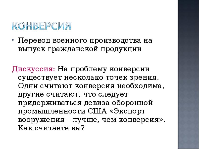 Продукция перевод. Конверсия военного производства. Конверсия военной промышленности. Проблема конверсии ВПК. Перевод военного производства на выпуск гражданской продукции.