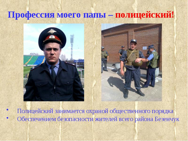 Презентация на тему моя профессия полицейский