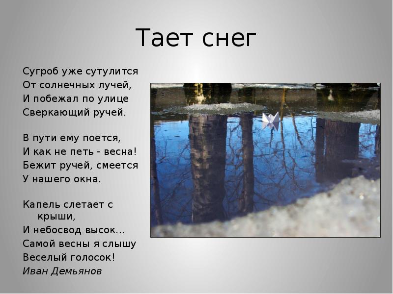 Пустыне тает снег песня. Тает снег. Снег тает сугроб. Тает снег стихотворение. Тает тает тает на снегу.