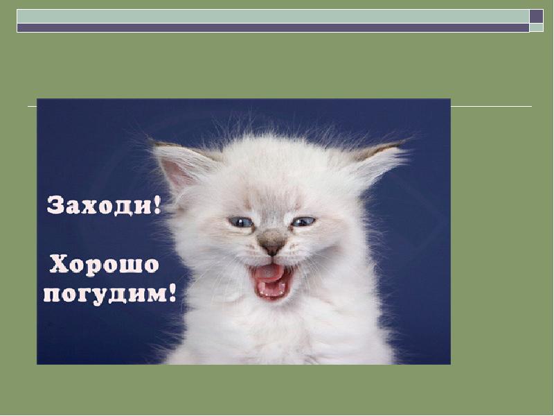 Лучше заходи. Хорошо зайду. Хорошо заходи. Погудим сестре. А давай Погудим Погудим обо всем картинки.