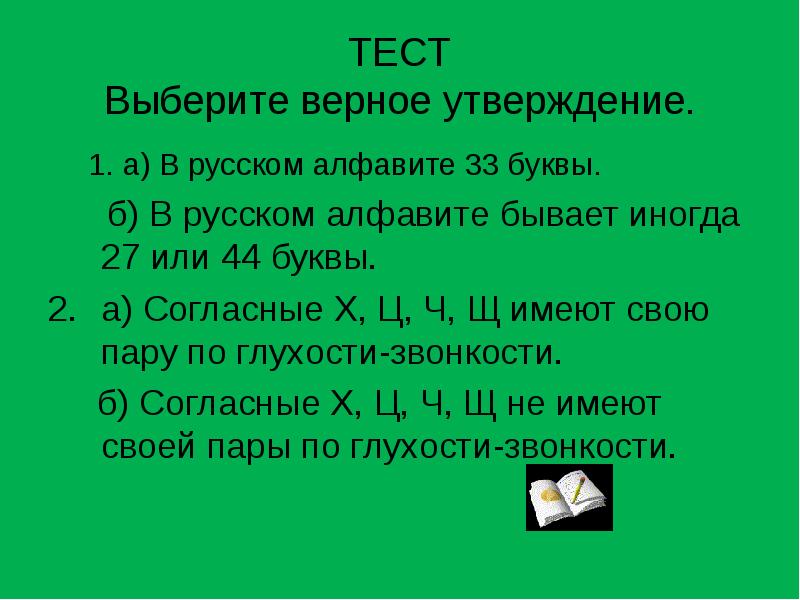 Тест буквы. В русском алфавите бывает иногда 27 или 44 буквы. В русском алфавите 33 буквы. Слайды на тему 33 буквы.