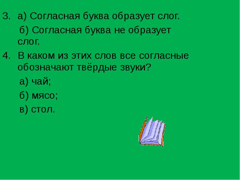 Гласные буквы образуют слог