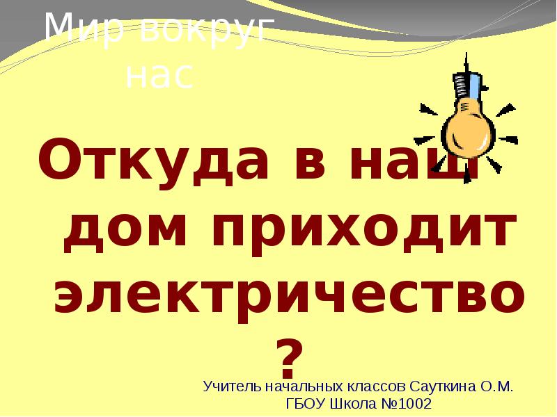 1 класс откуда в дом приходит электричество. Откуда в дом приходит электричество. Откуда в наш дом приходит электричество 1. Откуда в наш дом приходит электричество 1 класс. Откуда в наш дом приходит электричество презентация.