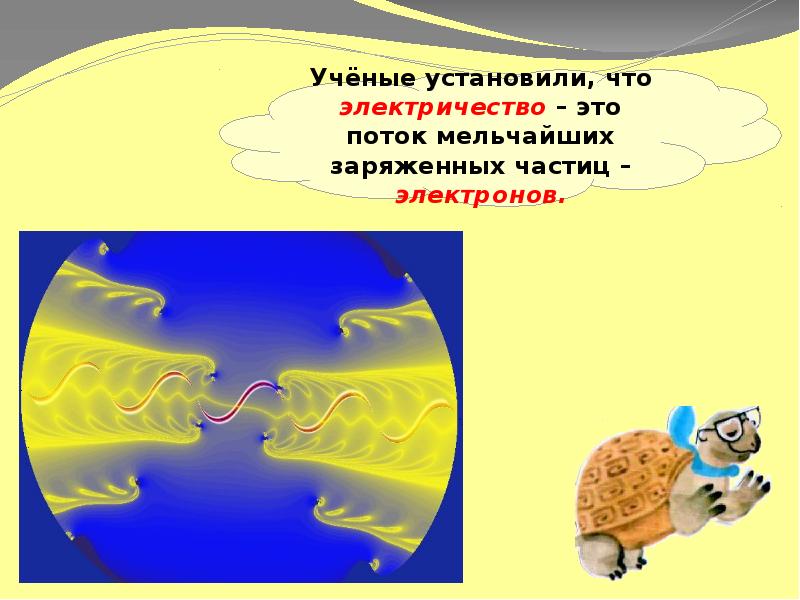 Презентация 1 класс откуда в наш дом приходит электричество 1 класс