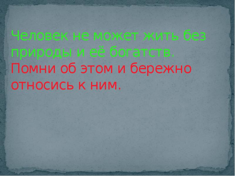 Что значит бережная. Богатства природы отданные людям. Богатства природы отданные людям проект 3. Природные богатства отданные людям проект 3 класс. Проект богатства природы.