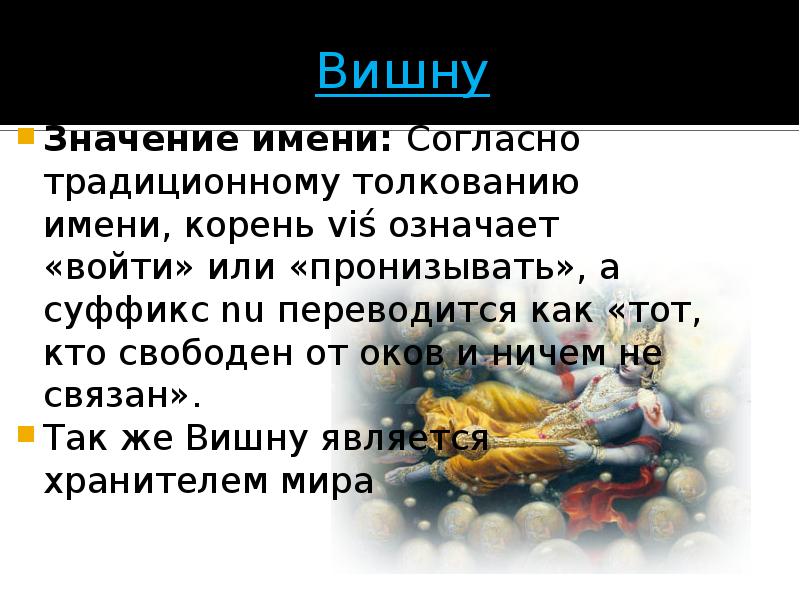 Войти значение. Образ Вишну имеет основное Назначение…. Вишну написание имени. Как переводится имя корней. Законы Рита Индуизм.