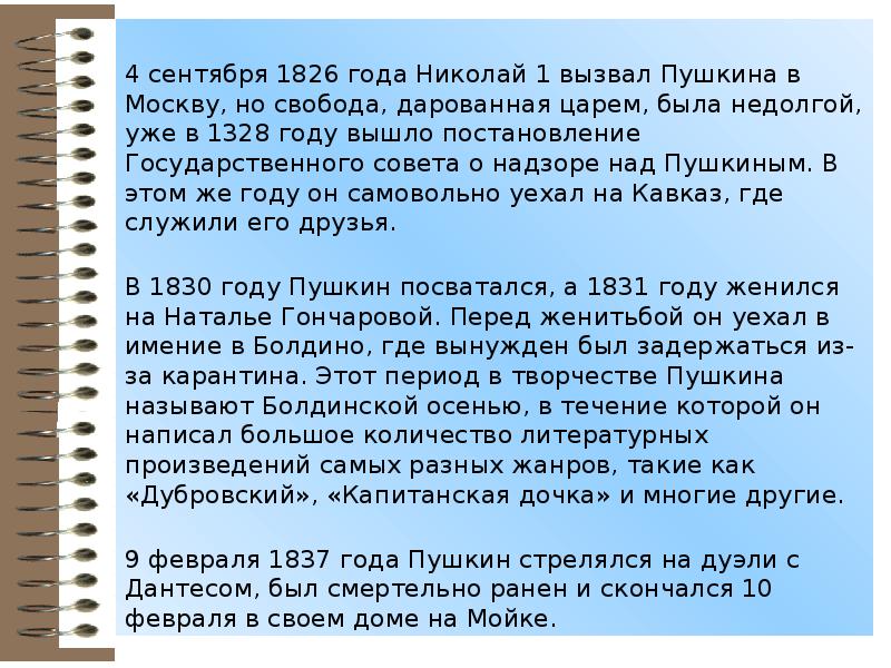 После ссылки 1826 1830. Пушкин Московский период 1826-1830. Пушкин в Москве 1826-1830 кратко. Биография Пушкина после ссылки 1826-1830. Московский период 1826-1830 Пушкин рассказ.