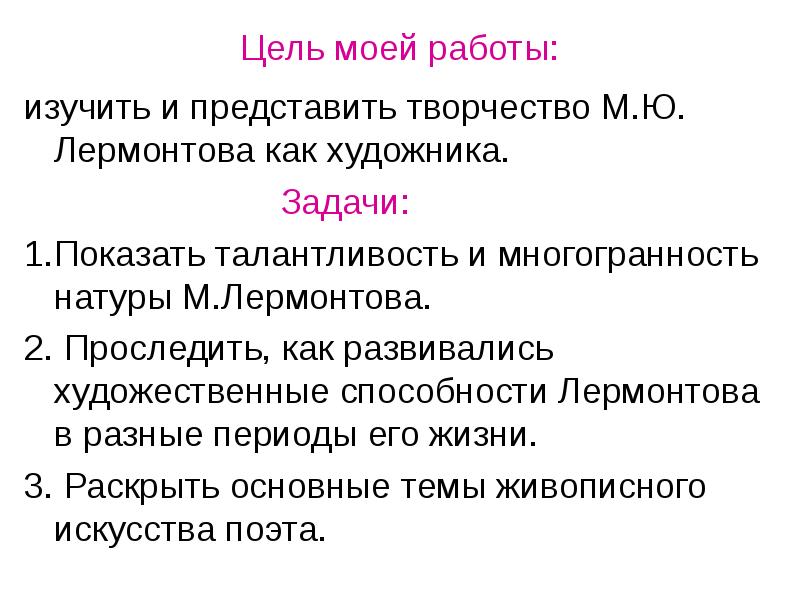 Задачи художника. Художественные способности Лермонтова. Художник цели и задачи. Цель художника. Цель изучения творчества Лермонтова.