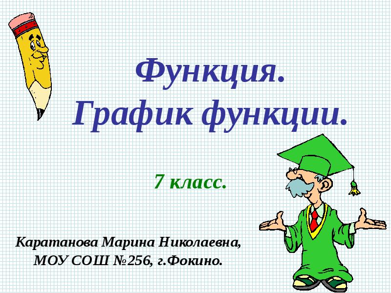 Функция. График функции.
7 класс. Функция. График функции.
7 класс.