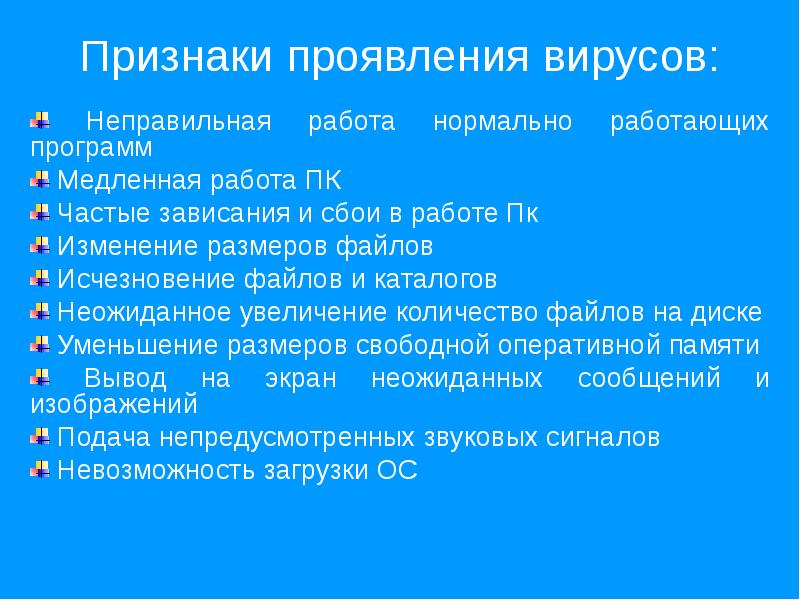 1 симптомы вируса. Признаки проявления вирусов. Признаки вирусов неправильная работа программ. Признаки проявления вирусов на компьютере. Основные признаки проявления вирусов в компьютере.