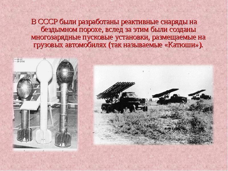 В СССР были разработаны реактивные снаряды на бездымном порохе, вслед за