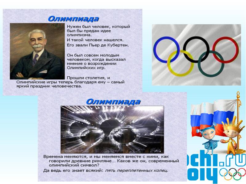 Я участвую в здоровой олимпиаде. Олимпийские игры презентация. Презентация по олимпийским играм. Сообщение о Олимпийских играх. Олимпийские игры современности.