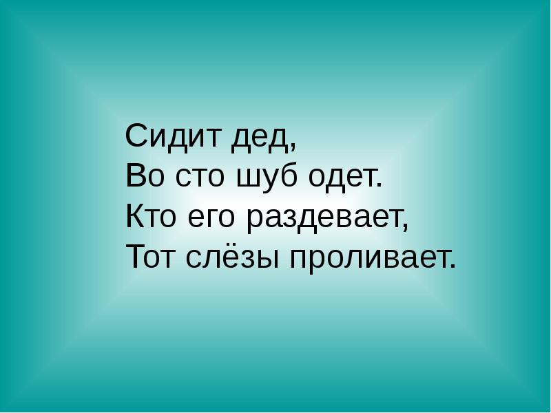 Дед 100 шуб одет. Сидит дед во СТО шуб одет. Сидит дед во 100 шуб одет. Сидит дед во СТО шуб одет кто его раздевает тот слезы проливает. Сидит дед во СТО шуб одет рисунок.