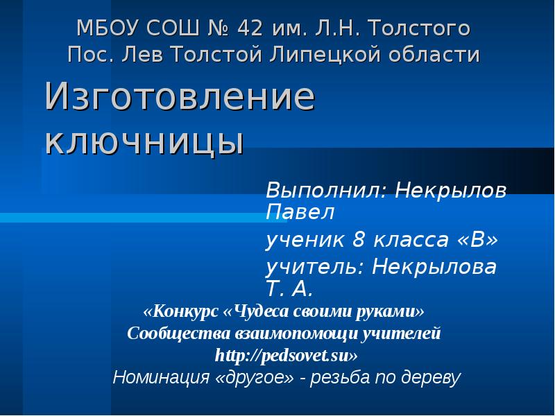 Изготовление ключницы
Выполнил: Некрылов Павел
ученик 8 класса «В»
учитель: Некрылова Изготовление ключницы
Выполнил: Некрылов Павел
ученик 8 класса «В»
учитель: Некрылова