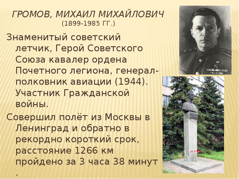 Жуковский герой. Генерал Громов Михаил Михайлович. Герой советского Союза Михаил Громов. Михаил Михайлович Громов памятник. Летчика героя советского Союза м.м.Громова.