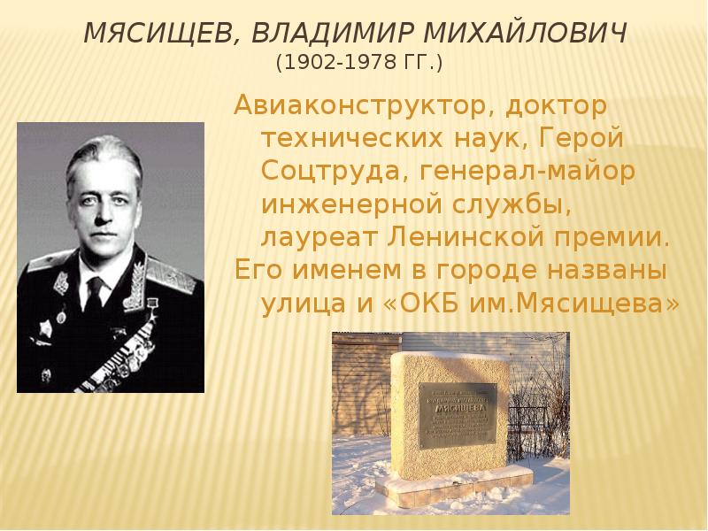 Биография владимира михайловича. Владимир Мясищев авиаконструктор. Генерал майор Мясищев авиаконструктор. Генерал-майор авиации Владимир Михайлович Мясищев. Мясищев авиаконструктор проект.