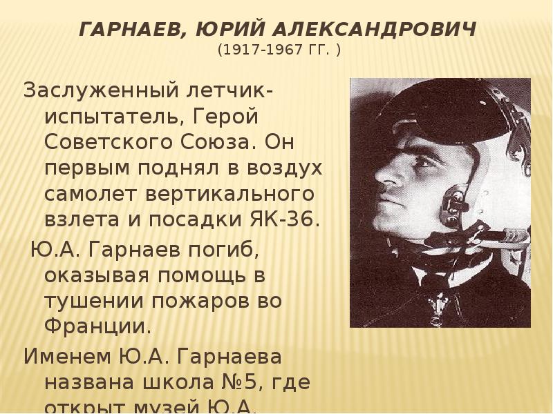 Жуковский герой. Юрий Александрович Гарнаев. Юрий Гарнаев летчик-испытатель. Юрий Александрович Гарнаев герой советского Союза. Александр Гарнаев летчик.